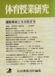 運動事故とその防ぎ方　-体育授業研究2-