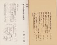 運動事故とその防ぎ方　-体育授業研究2-