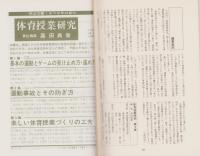 運動事故とその防ぎ方　-体育授業研究2-