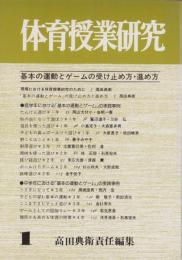 基本の運動とゲームの受け止め方・進め方　-体育授業研究1-