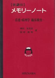 メモリーノート　第2版　-看護・病理学　臨床検査-