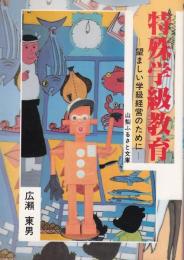 特殊学級教育　-望ましい学級経営のために-