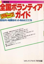 最新版　全国ボランティア・グループ・カイド　-生きがいを創るホットな心とこころ-