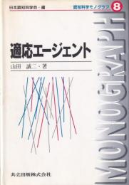 適応エージェント　-認知科学モノグラフ8-