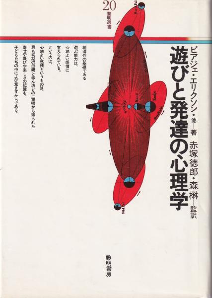 遊びと発達の心理学