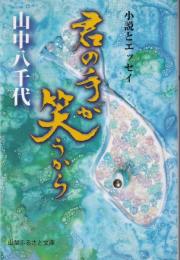 君の手が笑うから　-小説とエッセイ-