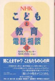 NHK　こどもと教育電話相談