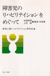 障害児のリハビリテイションをめぐって　-成瀬悟策・上田敏講演・対談集-