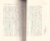障害児のリハビリテイションをめぐって　-成瀬悟策・上田敏講演・対談集-