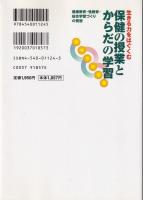 生きる力をはぐくむ　保健の授業とからだの学習　-健康教育・性教育・総合学習づくりの発想-