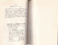 生きる力をはぐくむ　保健の授業とからだの学習　-健康教育・性教育・総合学習づくりの発想-