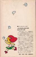 ぜんそく・文明カゼ　-こうすればなおる現代っ子の病気1-　灯台ブックス29