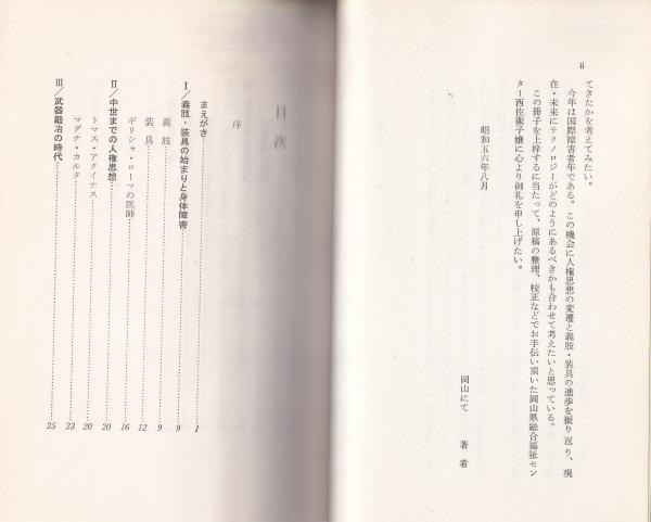 手足の不自由な人はどう歩んできたか -人権思想の変遷と義肢