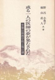 或る一人の医師の夢が果たされた　-常盤山林学校と篭山譓-（神奈川県）