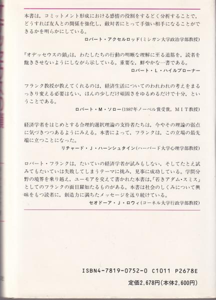 R.H.フランク著「オデッセウスの鎖」 オデッセウスの鎖 -適応プログラムとしての感情-(R.H.フランク