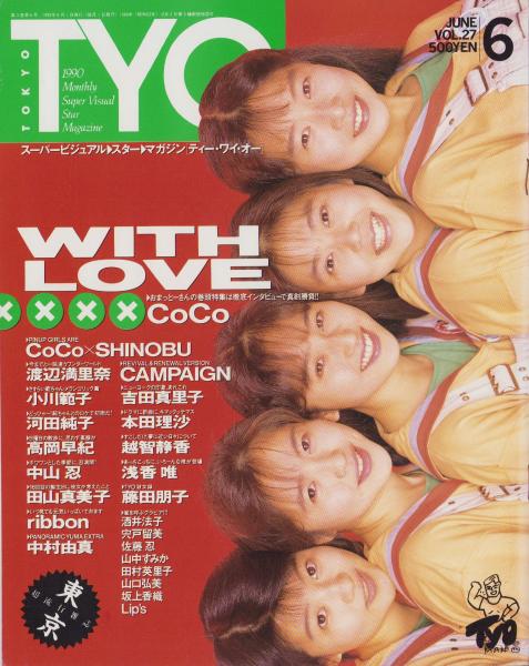 T.Y.O. 27号 平成2年6月 表紙モデル・CoCo(〈CoCo カラー16頁