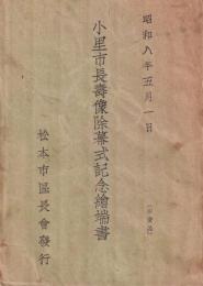 (絵葉書）小里市長寿像除幕式記念絵葉書　袋付2枚　-昭和8年5月1日-(長野県）