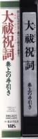 （VHSビデオ）大祓祝詞　-奏上の手引き-