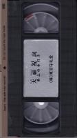 （VHSビデオ）大祓祝詞　-奏上の手引き-