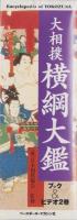 大相撲横綱大鑑　-ブック＆ビデオ2巻-