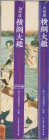 大相撲横綱大鑑　-ブック＆ビデオ2巻-