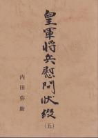 皇軍将兵慰問状綴　全5冊(愛知県南知多町)