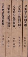 皇軍将兵慰問状綴　全5冊(愛知県南知多町)