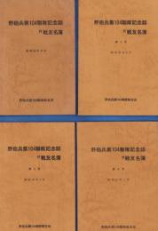 野砲兵第104聯隊記念誌　-付・戦友名簿-　1～6号　6冊一括　昭和53年～平成3年