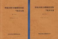 野砲兵第104聯隊記念誌　-付・戦友名簿-　1～6号　6冊一括　昭和53年～平成3年