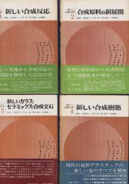 新しい合成化学　全10冊