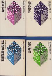 新・会社法実務全書　全6冊