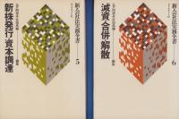 新・会社法実務全書　全6冊