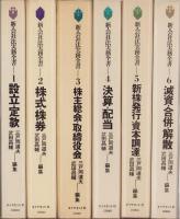 新・会社法実務全書　全6冊