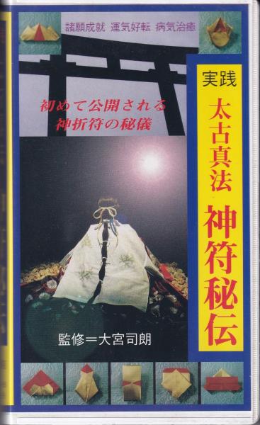 VHSビデオ）実践 太古真法 -神符秘伝- | 大宮司朗・監修 | 八幡書店