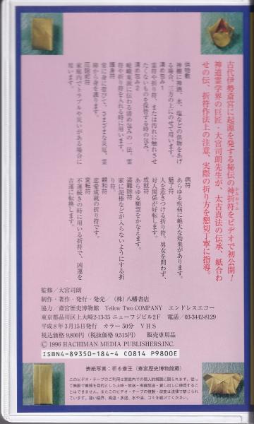 VHSビデオ）実践 太古真法 -神符秘伝- | 大宮司朗・監修 | 八幡書店