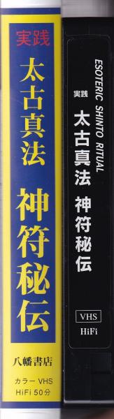 VHSビデオ）実践 太古真法 -神符秘伝- | 大宮司朗・監修 | 八幡書店