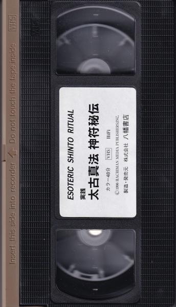 VHSビデオ）実践 太古真法 -神符秘伝- | 大宮司朗・監修 | 八幡書店