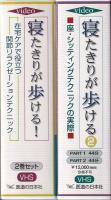（VHSビデオ）寝たきりが歩ける！（1）（2）　2巻一括