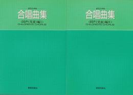 オリジナル合唱曲集　-同声(児童)編-　全4冊