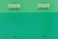 オリジナル合唱曲集　-同声(児童)編-　全4冊