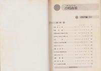 オリジナル合唱曲集　-同声(児童)編-　全4冊