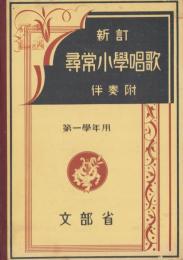 新訂　尋常小学唱歌　-伴奏附-　第一学年用