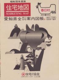 （住宅地図）愛知県西春日井郡春日村　-愛知県全商工住宅案内図帳-　昭和55年度版