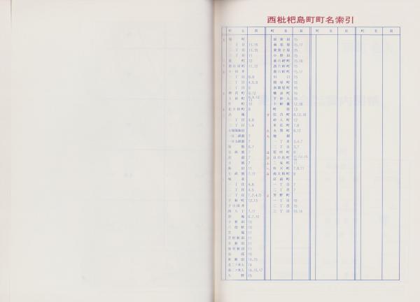 西春日井郡西枇杷島町・新川町 〔2000〕/ゼンリン（単行本）