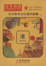 （住宅地図）名古屋市港区(旧市内)-名古屋市全商工住宅案内図帳-