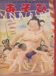 あそび　「つよいこよいこ」　-昭和32年5月号-