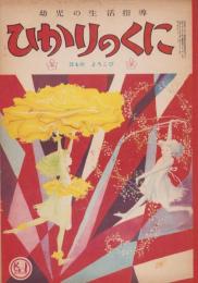 ひかりのくに　「はるのよろこび」　-昭和28年3月号-