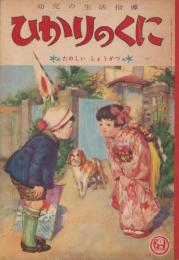 ひかりのくに　「たのしいしょうがつ」　-昭和28年1月号-