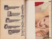 エロティシズム美学　第4号　-別冊キネマ旬報昭和38年7月号-　表紙画・益川進