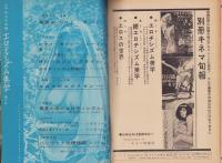 エロティシズム美学　第4号　-別冊キネマ旬報昭和38年7月号-　表紙画・益川進